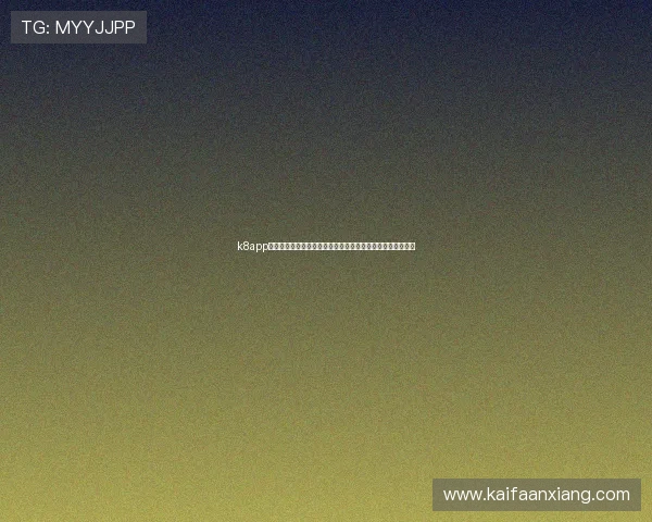 k8app下载最新版本，轻松体验丰富游戏内容与多样玩法的最佳途径